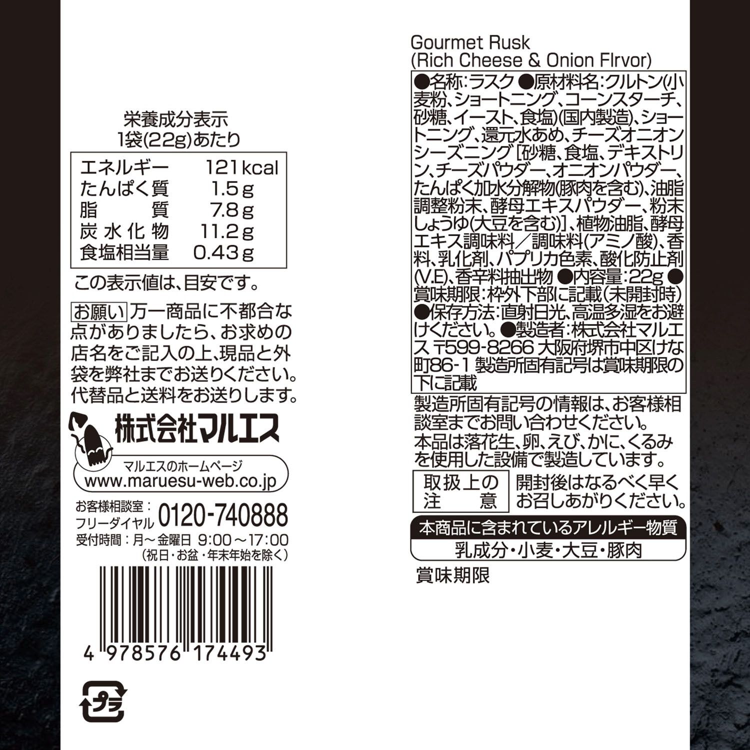 Marusu 美食烤麵包脆餅 濃厚起司洋蔥口味