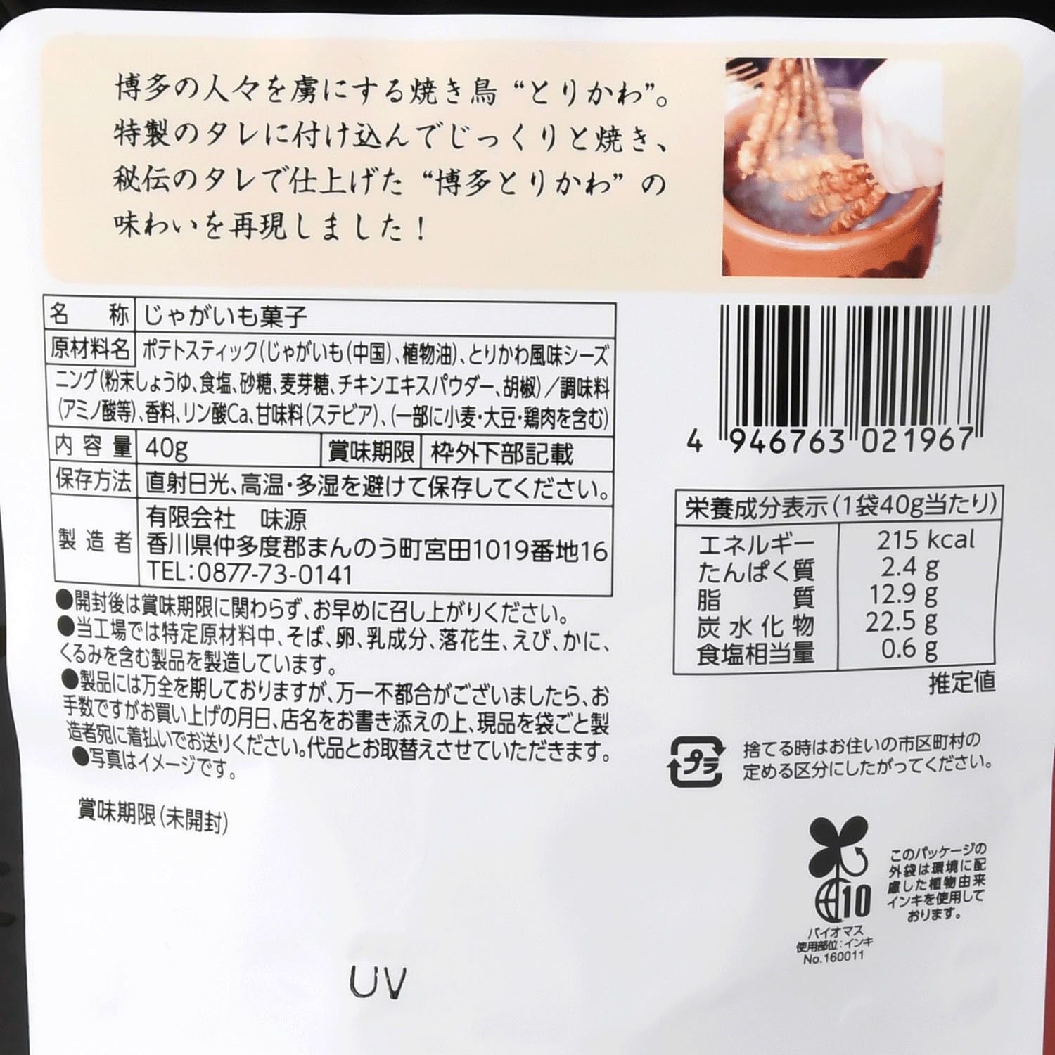 博多雞皮口味脆薯片