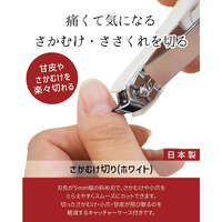 【匠之技】倒刺甘皮剪 白色 單支｜さかむけ切りホワイト