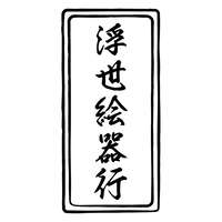 葛飾北齋富嶽三十六景湯杯 貳 浮世繪瓷杯 300ml｜富嶽三十六景湯呑 弐