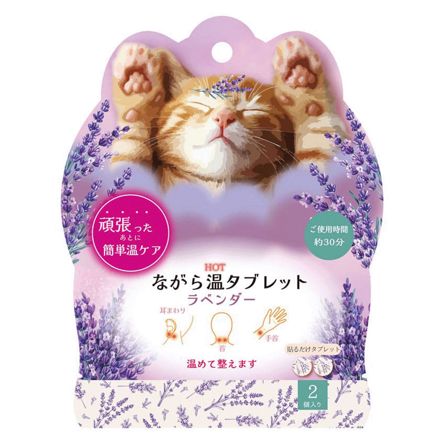 隨身溫熱貼片 薰衣草香 2個入 攜帶方便的小份量|ながら温タブレット ラベンダー 2P
