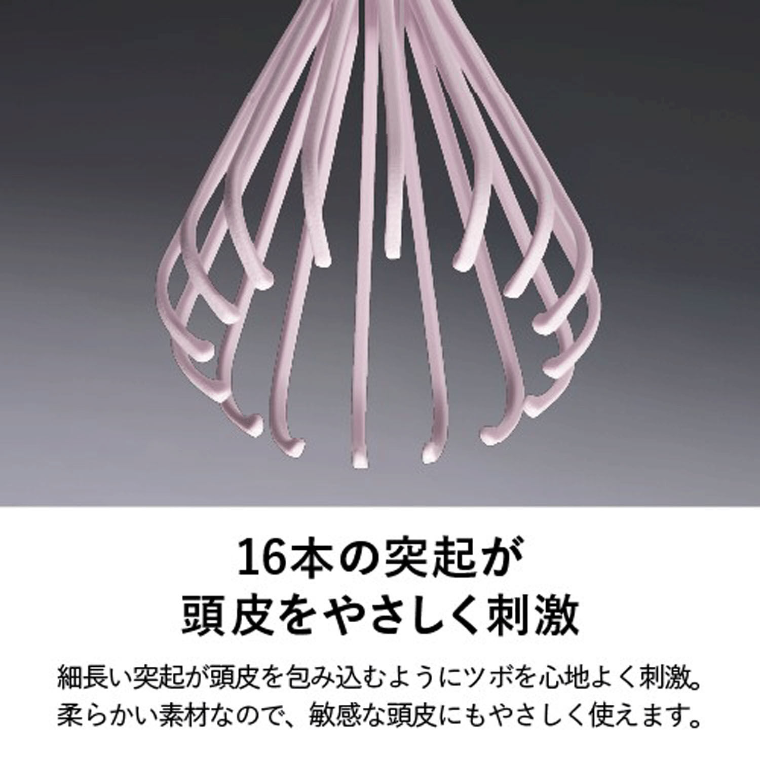 頭皮按壓器 16根柔軟細突起 壓與拉兩種手感 36g 日本製｜ツボゾワット
