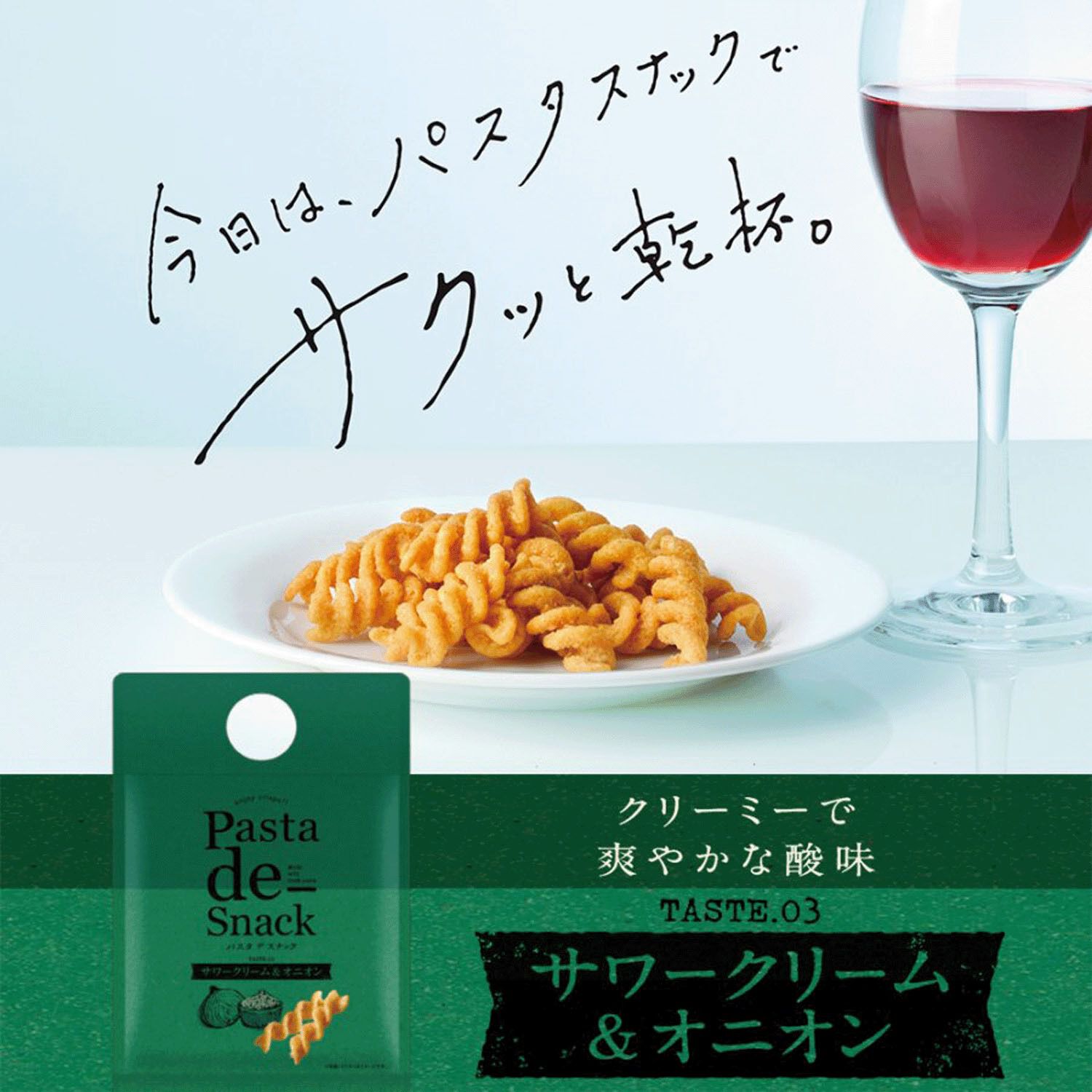 義大利麵零食 酸奶洋蔥口味