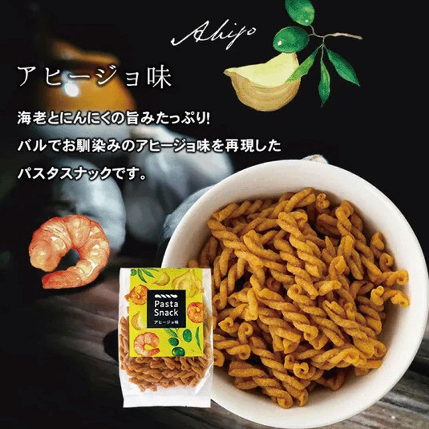 義大利麵零食 西班牙蒜香橄欖油口味