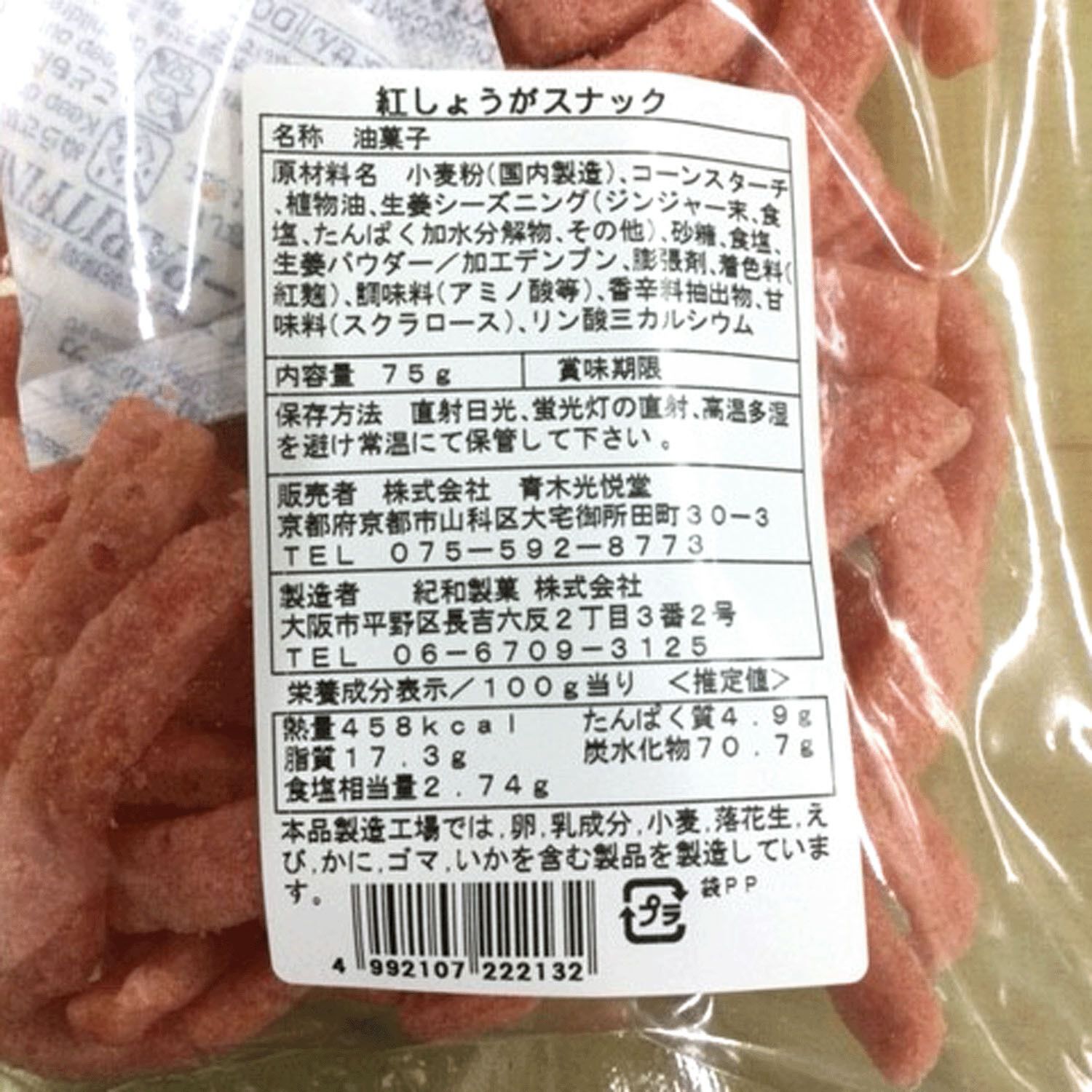 紅薑風味零食 75g