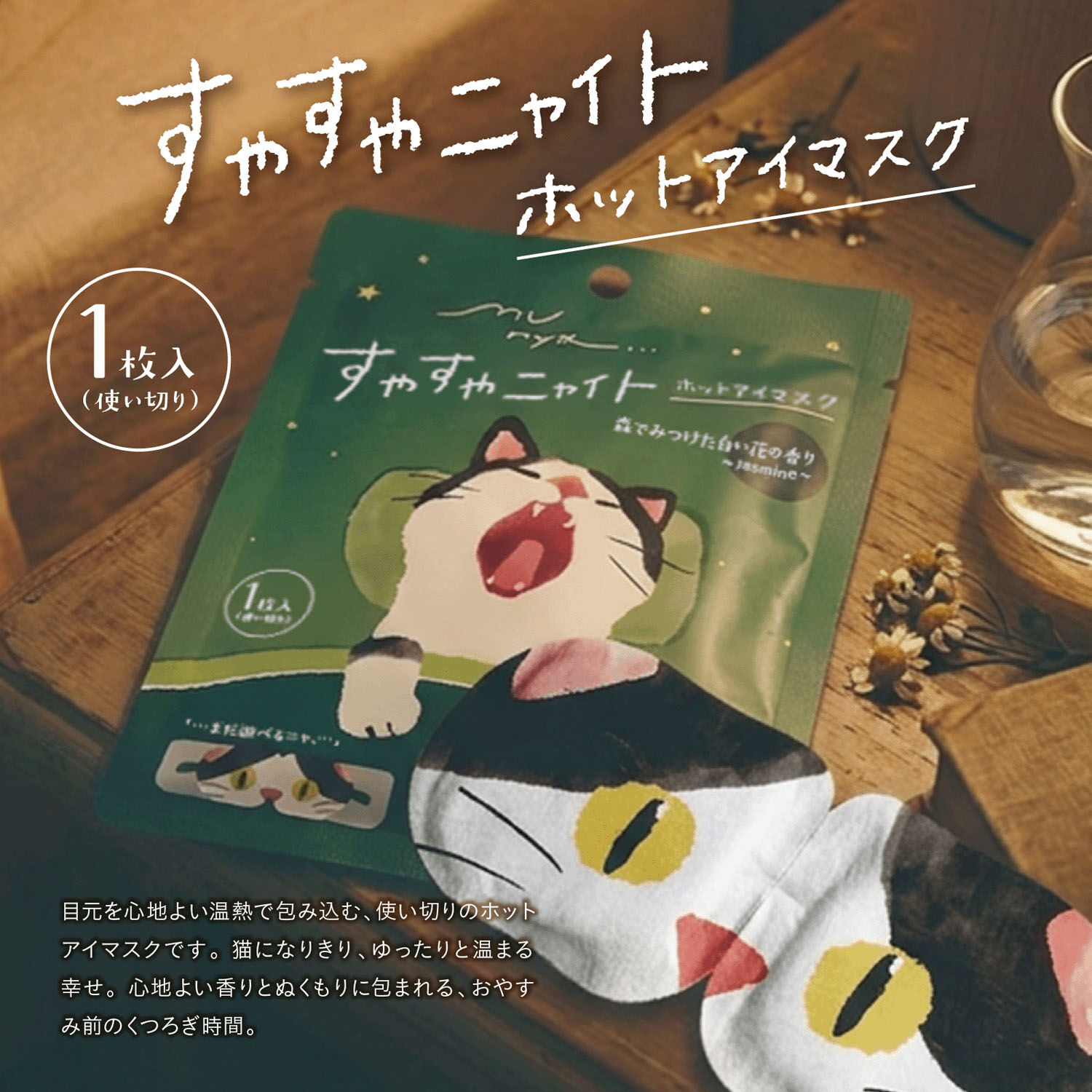 munya 貓咪造型溫熱眼罩 單片裝 洋甘菊／天竺葵／茉莉香氣｜munya すやすやニャイト ホットアイマスク 1枚入り