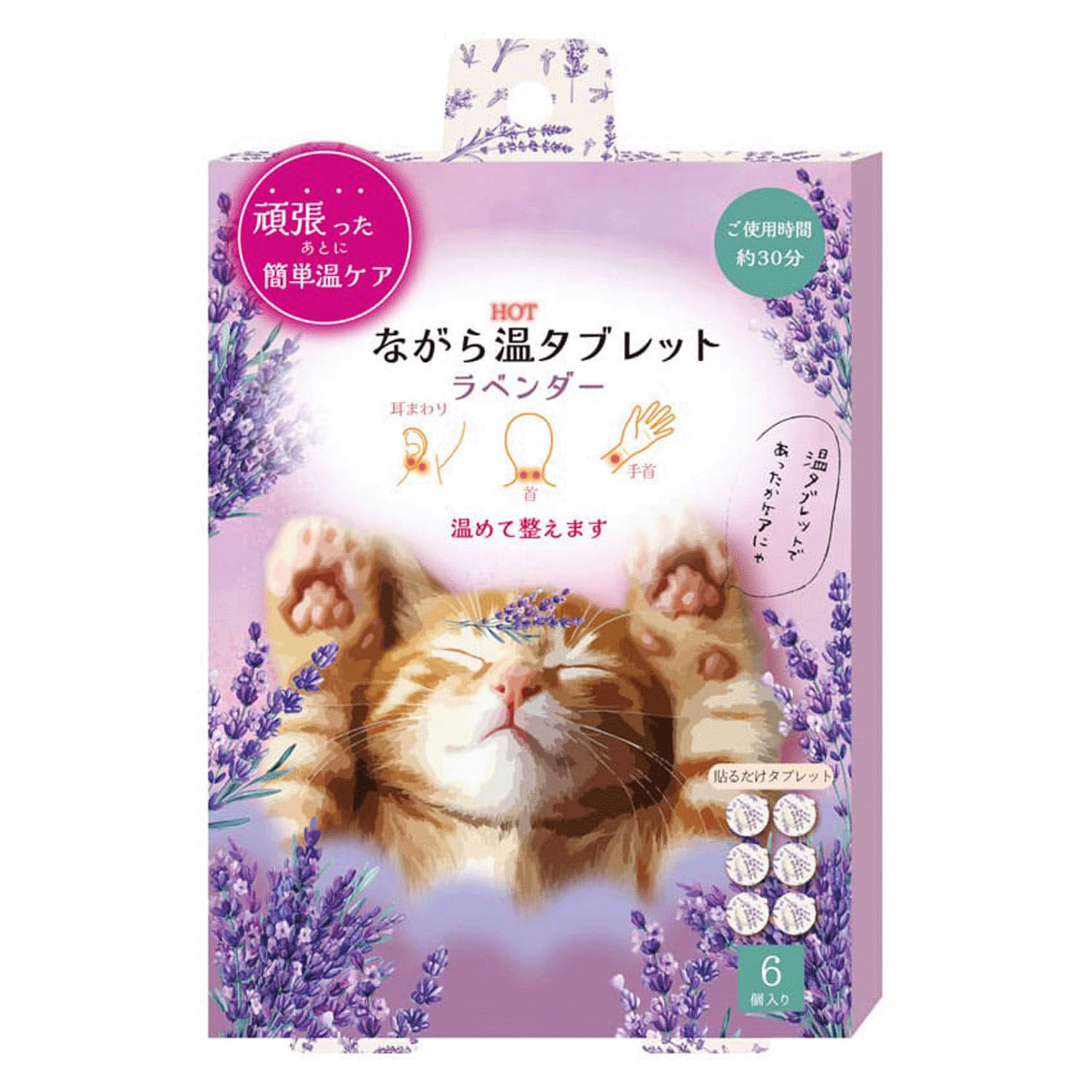 隨身溫熱貼片 薰衣草香 6個入 家用常備分量|ながら温タブレット ラベンダー 6P