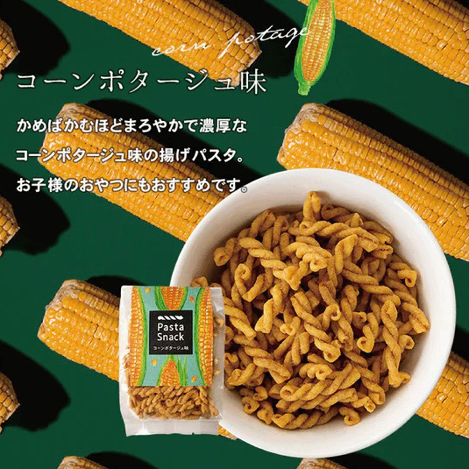 義大利麵零食 玉米濃湯口味
