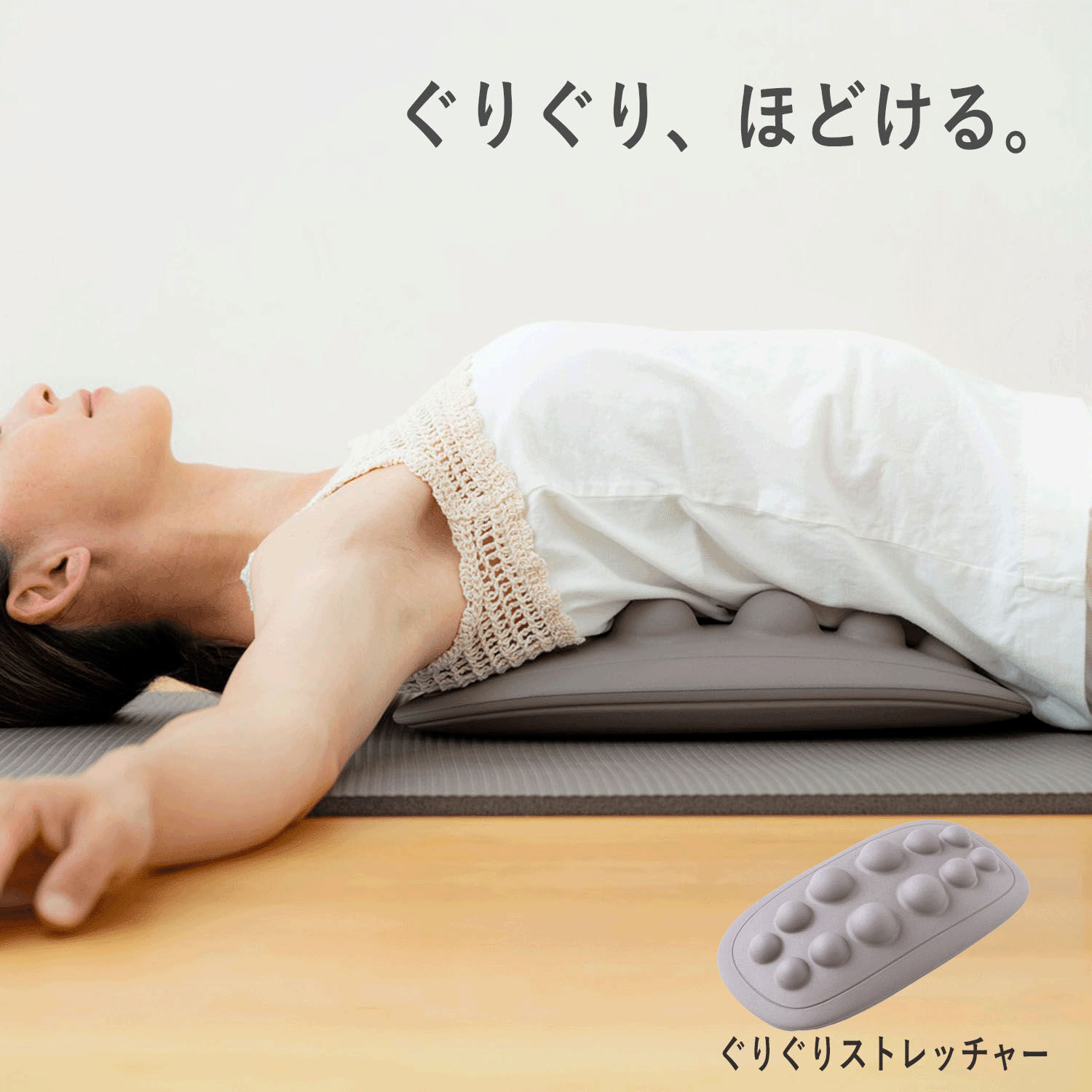 背部伸展枕 一體成型聚氨酯 38×20×8cm 450g|ぐりぐりストレッチャ