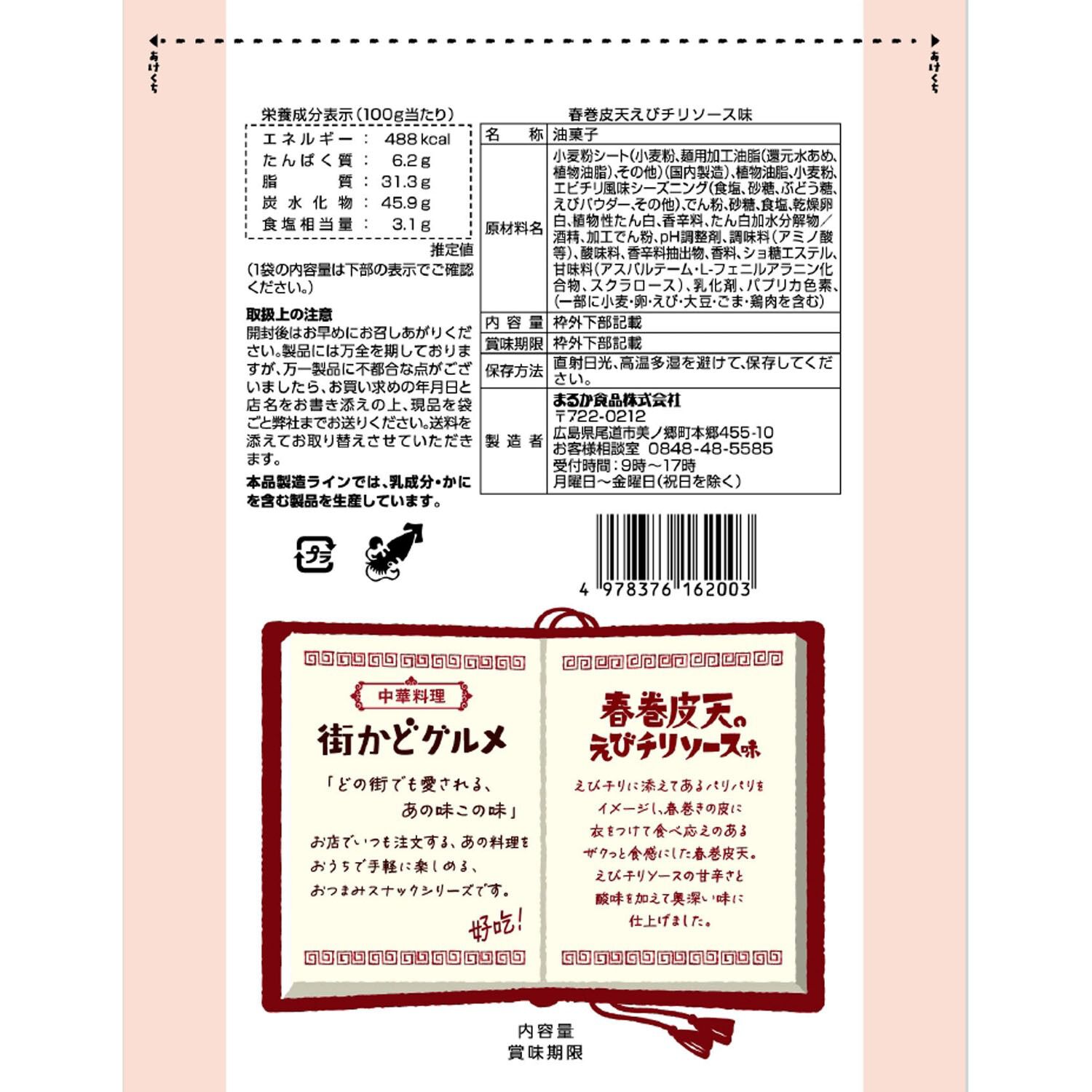 街角美食 春捲皮天婦羅 蝦辣醬口味