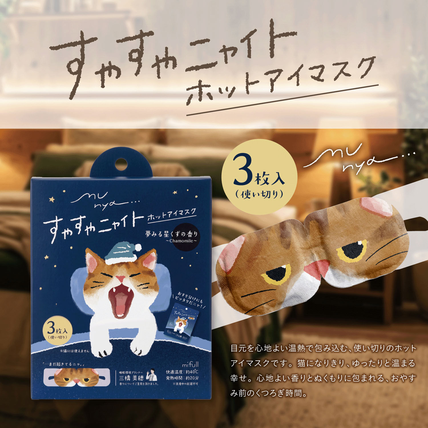 munya 貓咪造型溫熱眼罩 三片裝 洋甘菊／天竺葵／茉莉香氣｜munya すやすやニャイト ホットアイマスク 3枚入り