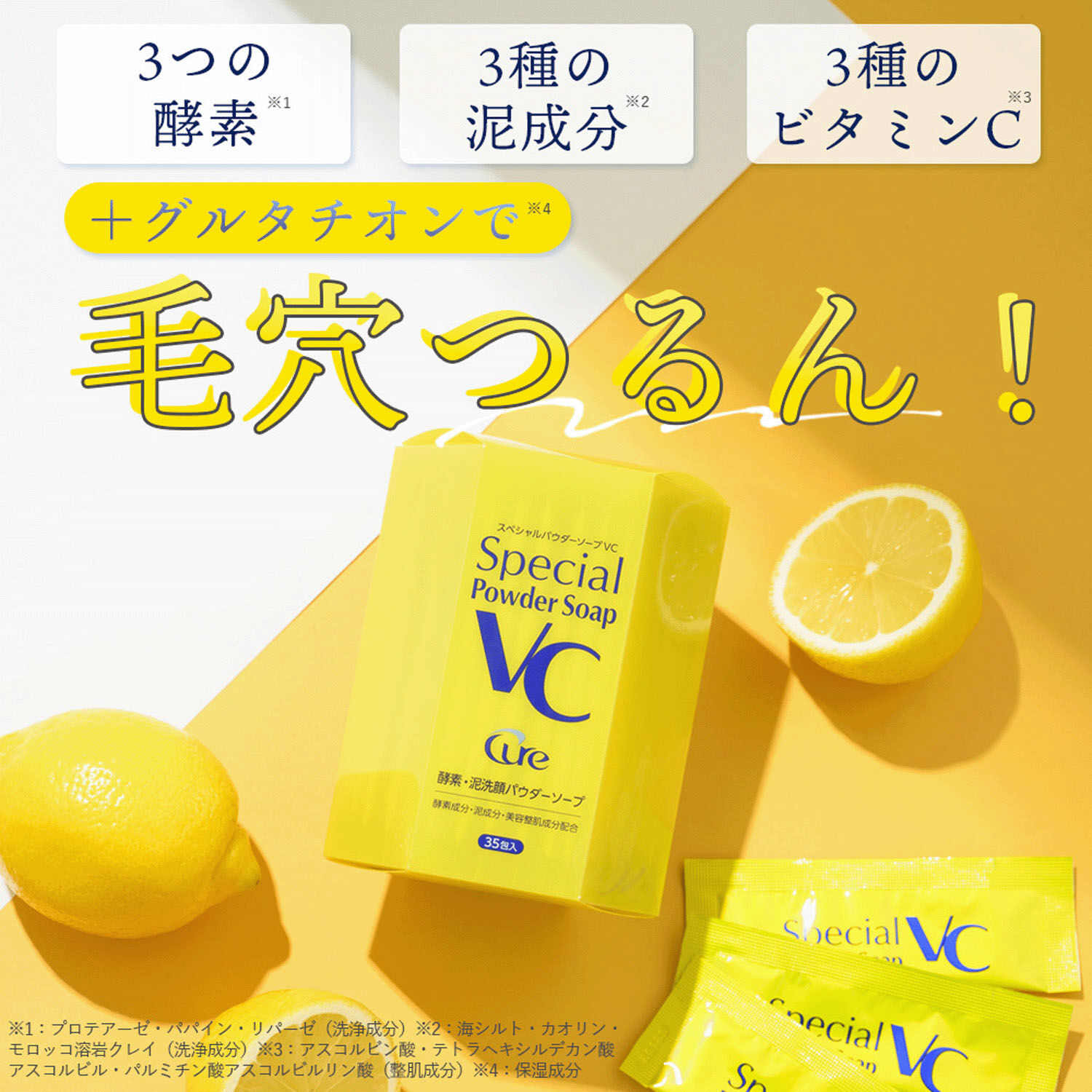 Cure 酵素洗顏粉 3種維他命C 3種泥 單次包 0.6g×35包|CureスペシャルパウダーソープVC