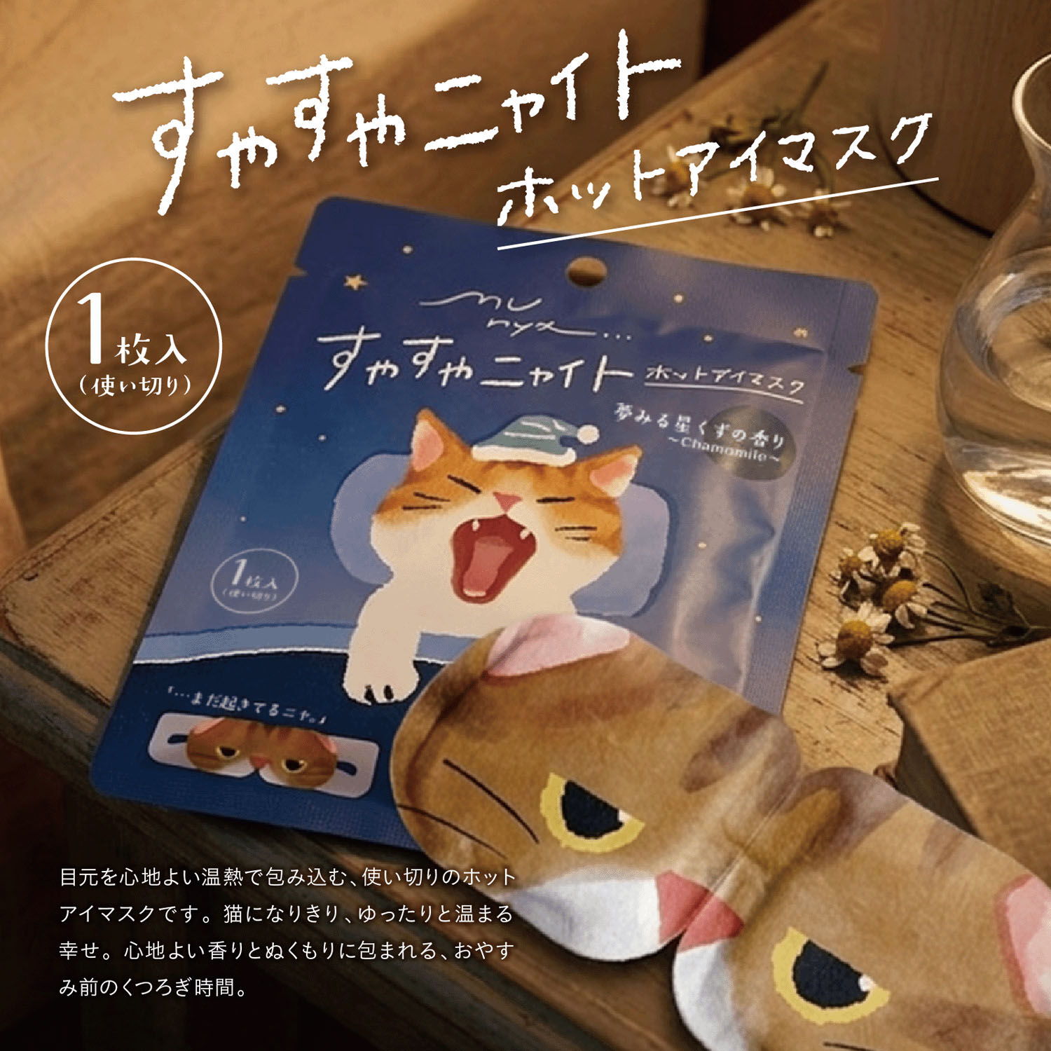 munya 貓咪造型溫熱眼罩 單片裝 洋甘菊／天竺葵／茉莉香氣｜munya すやすやニャイト ホットアイマスク 1枚入り