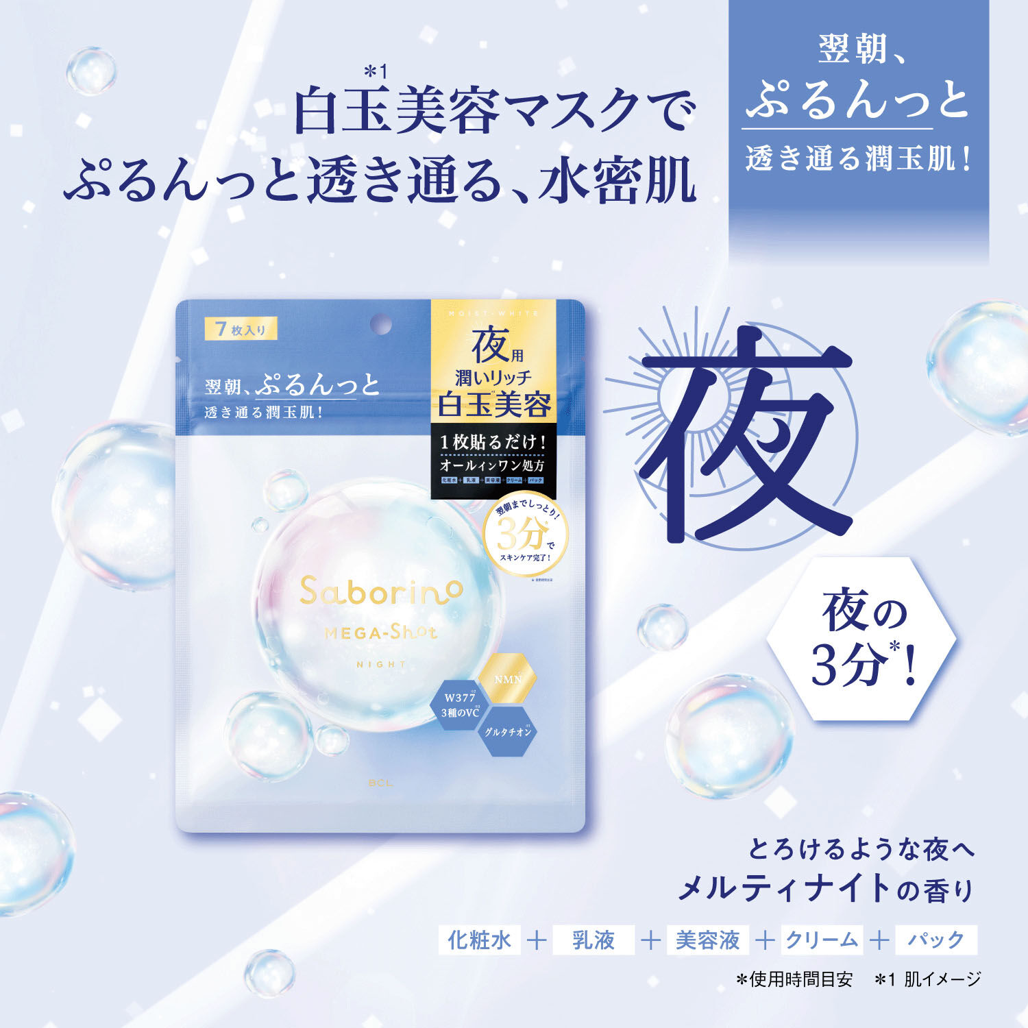 Saborino 夜用白玉保養面膜 五合一全效 3分鐘 日本製 7片袋裝|サボリーノ メガショット 夜用白玉美容マスク(7枚入り)