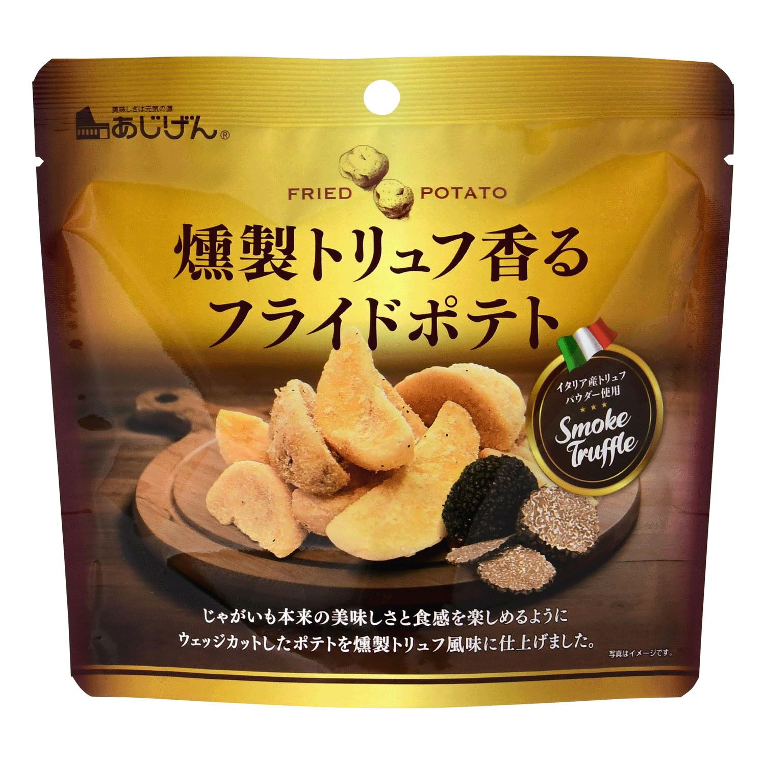 燻製松露香煎薯片