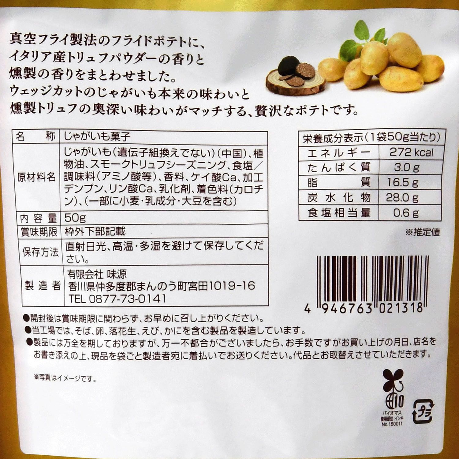 燻製松露香煎薯片