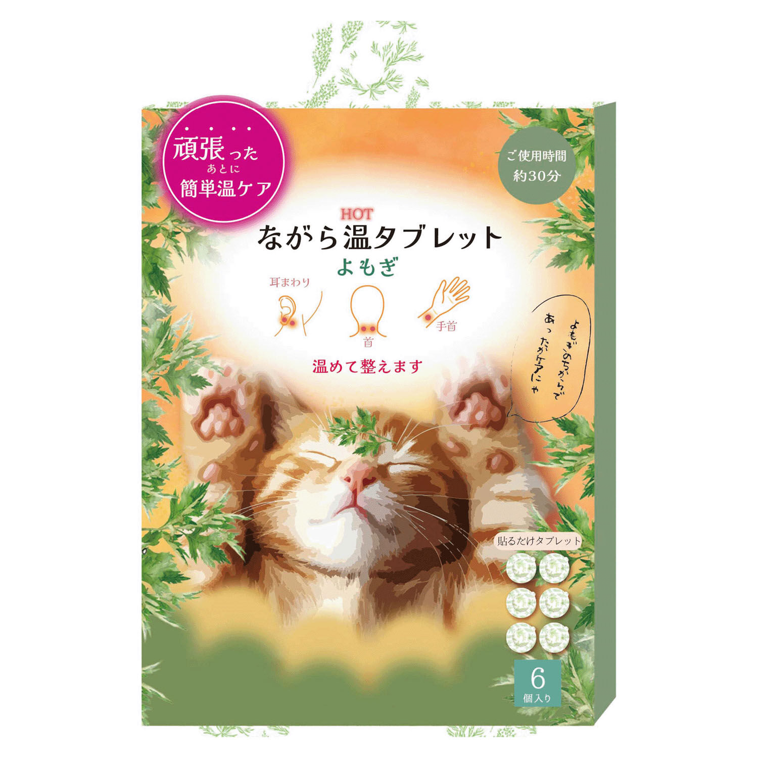 隨身溫熱貼片 艾草配方 貓咪包裝 合計6個入|ながら温タブレット よもぎ ねこ 6Pセット