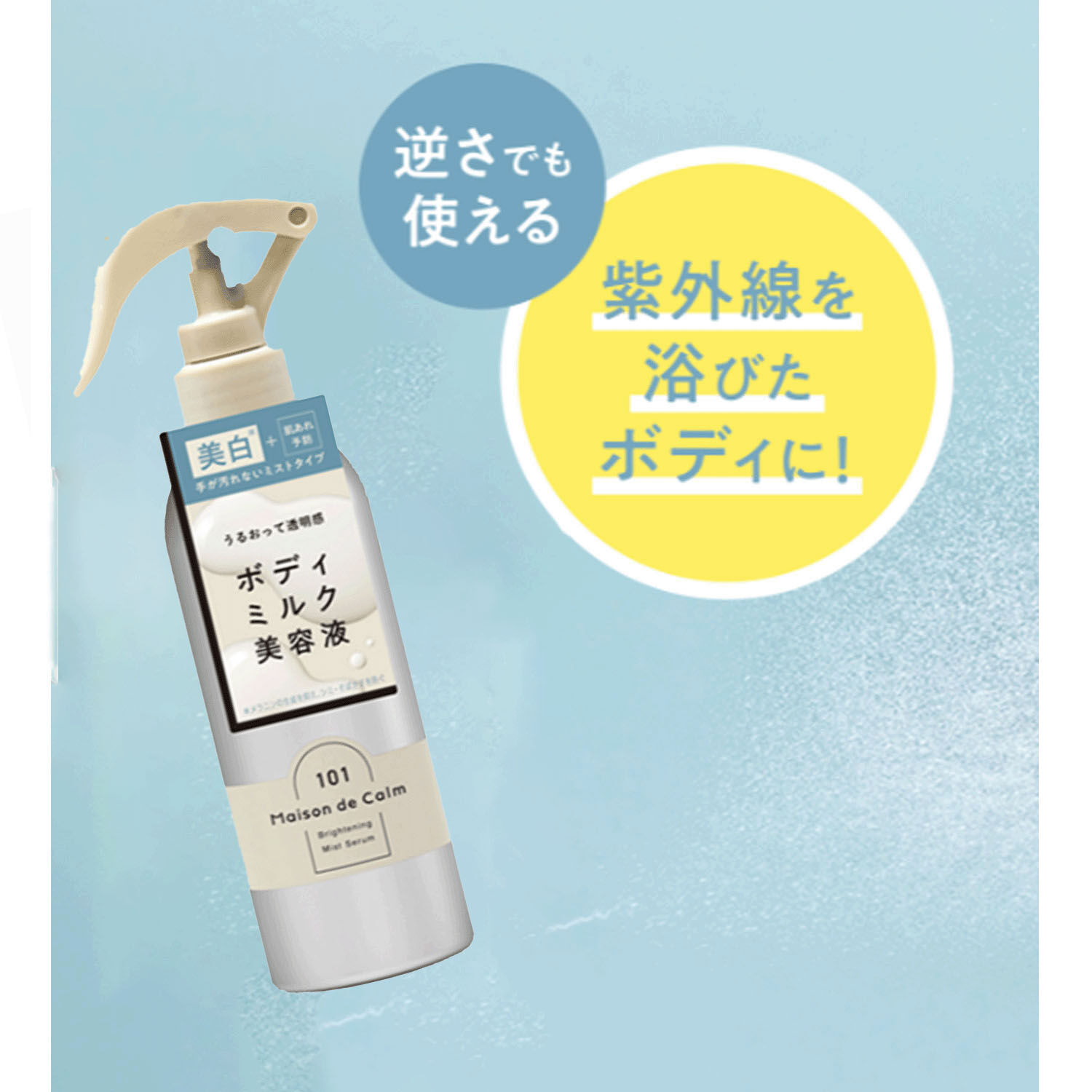 メゾン ド カーム 噴霧式身體美容乳 白茶香 日本醫藥部外品 200ml|メゾン ド カーム ブライトニングミストセラム