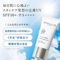 AMPLEUR 乳液型防曬美容液 SPF50+ 兼妝前乳 30g｜アンプルール ラグジュアリーホワイト WプロテクトUVプラス