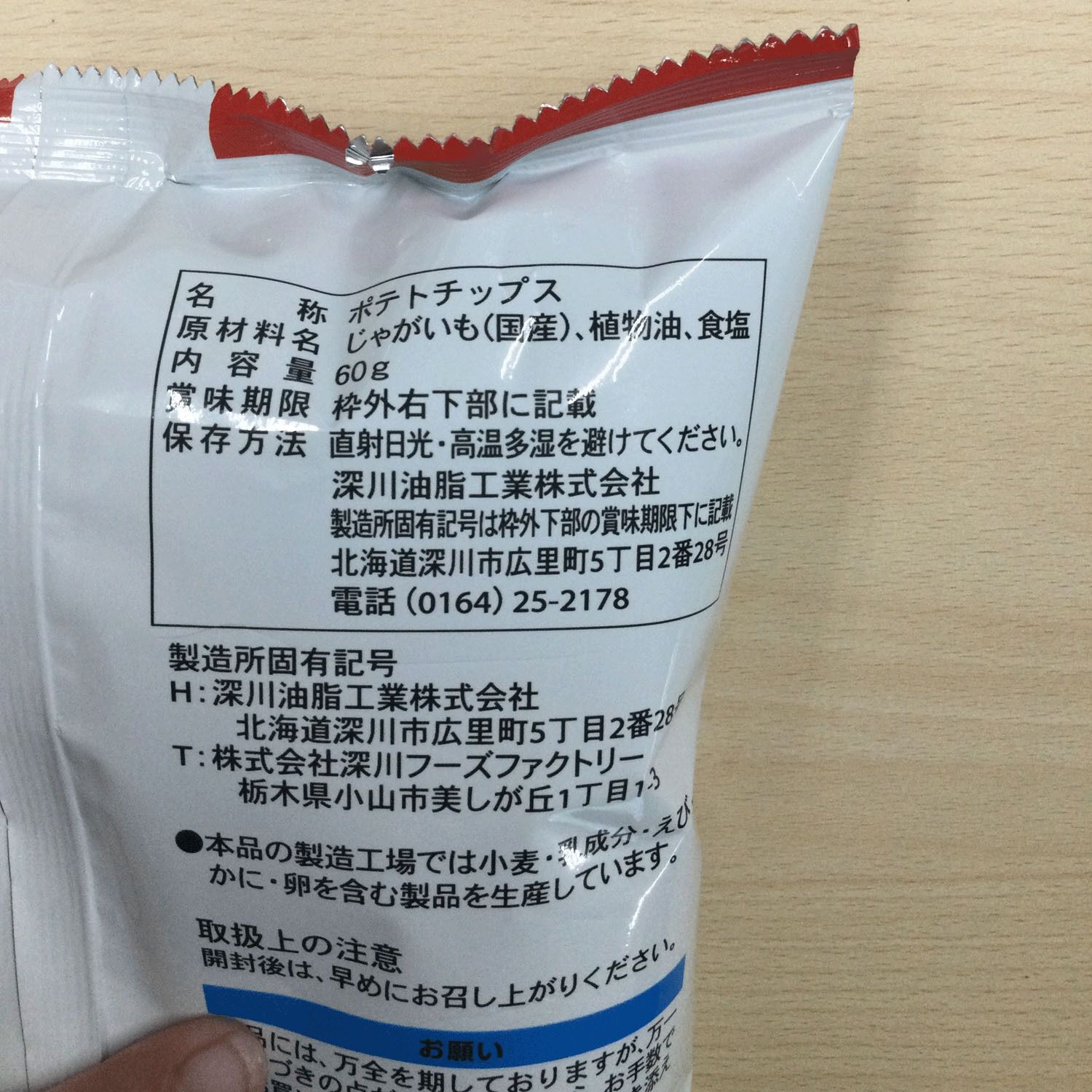 【深川油脂】無添加薯片