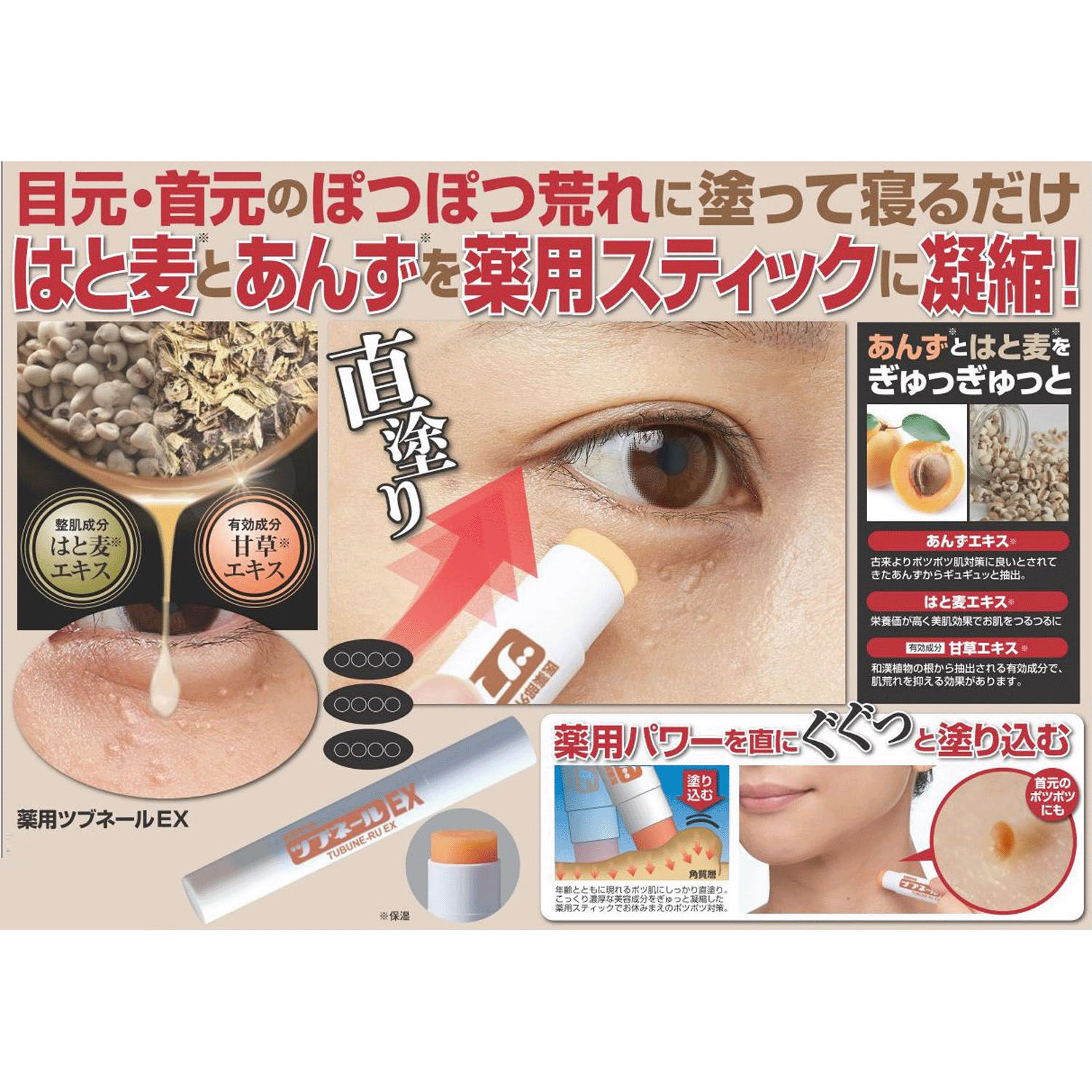 眼周頸部顆粒感保養棒 薏仁杏桃成分 日本醫藥部外品 3g|薬用 ツブネールEX