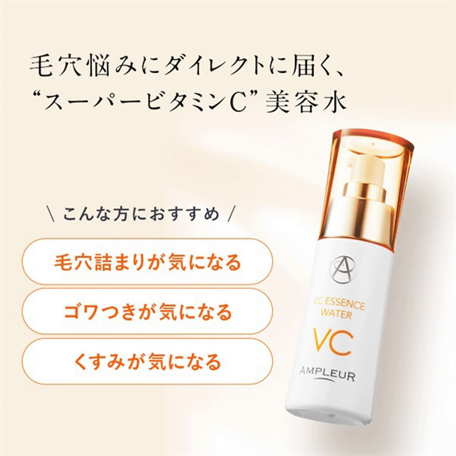 AMPLEUR 維他命C導入美容水 化妝水前使用 清爽型 50mL|アンプルール VCエッセンス