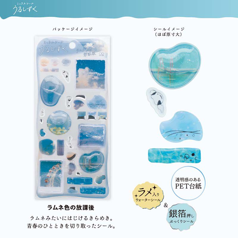 うるしずく 混裝貼紙組 彈珠汽水放學後