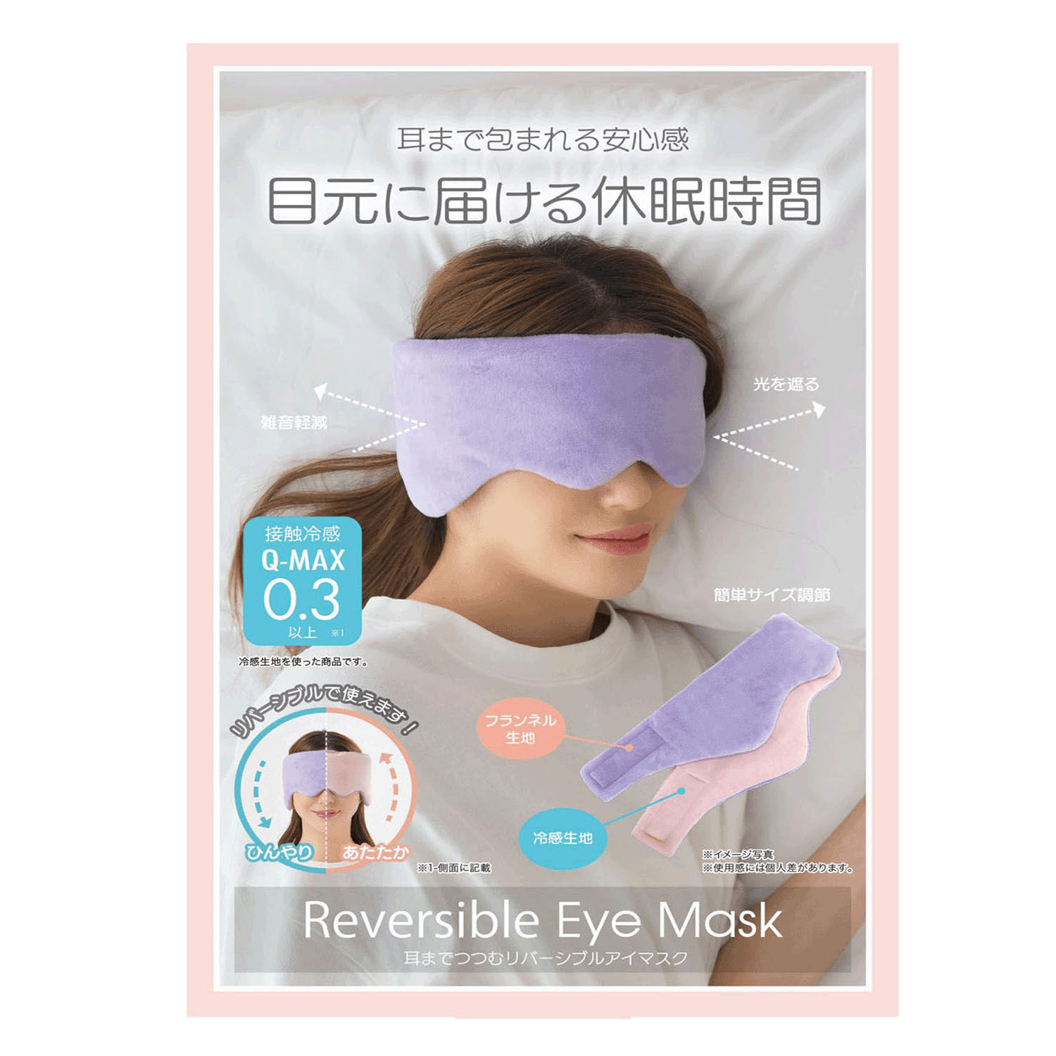 雙面兩用布眼罩 包覆到耳朵 冷感面+法蘭絨保暖面 可調長度|耳までつつむ リバーシブルアイマスク