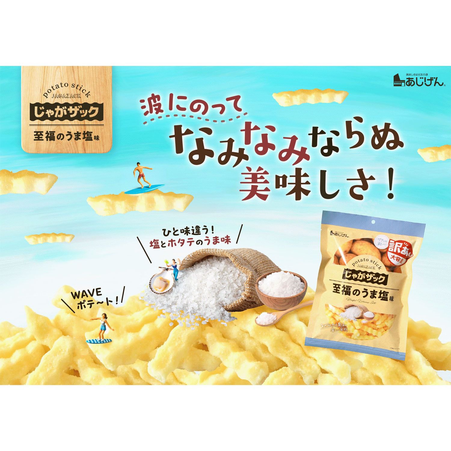Jagaizac 至福鮮鹽口味
