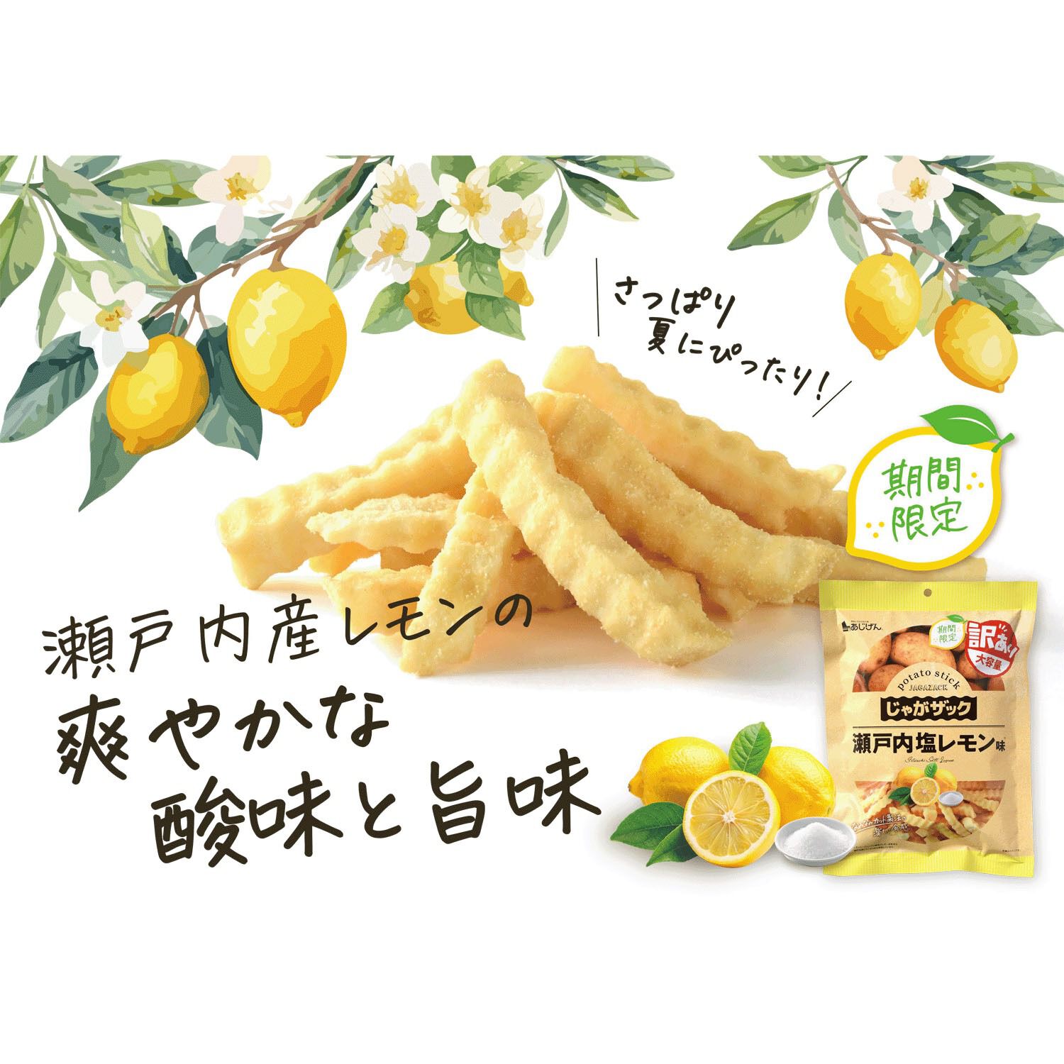 夏季限定 Jagaizac 瀬戸内鹽味檸檬