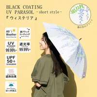 BLACK COATING UV PARASOL 紫藤花 晴雨兼用 折疊傘｜晴雨兼用 ウィステリア（藤の花）ナガカサ