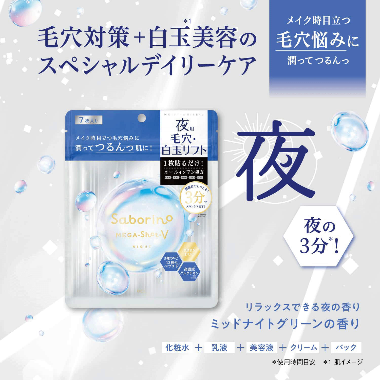 Saborino 夜用毛孔緊緻感面膜 白玉保養 3分鐘全效 日本製 7片袋裝｜サボリーノ メガショット 夜用白玉タイトニングマスクV 7枚入