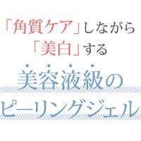 去角質凝膠 臉部與手肘膝蓋腳跟可用 日本醫藥部外品 120g｜美白乃美人ホワイトニングピーリングジェル（医薬部外品）