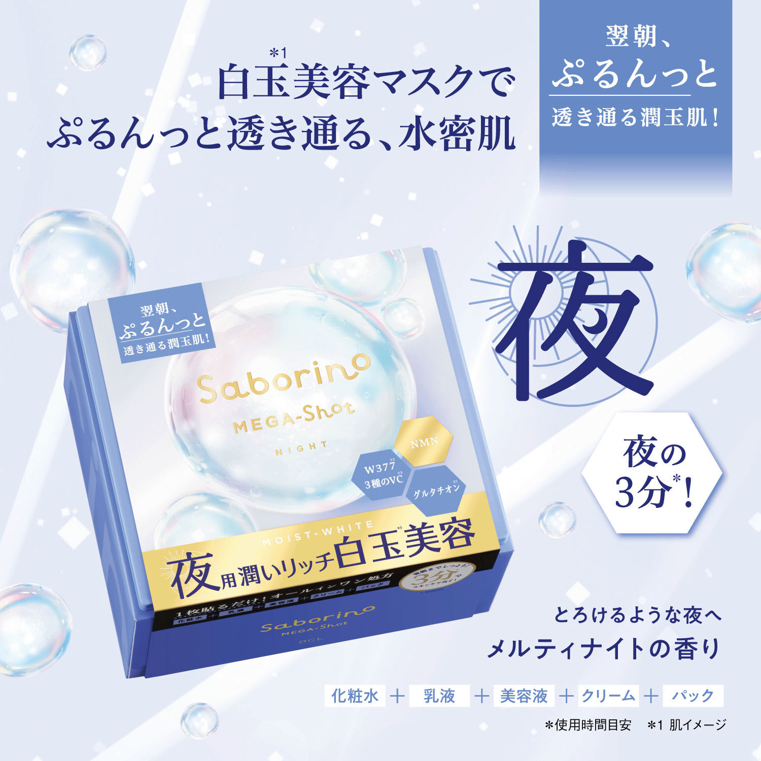 Saborino 夜用白玉保養面膜 五合一全效 3分鐘 日本製 32片盒裝|サボリーノ メガショット 夜用白玉美容マスク