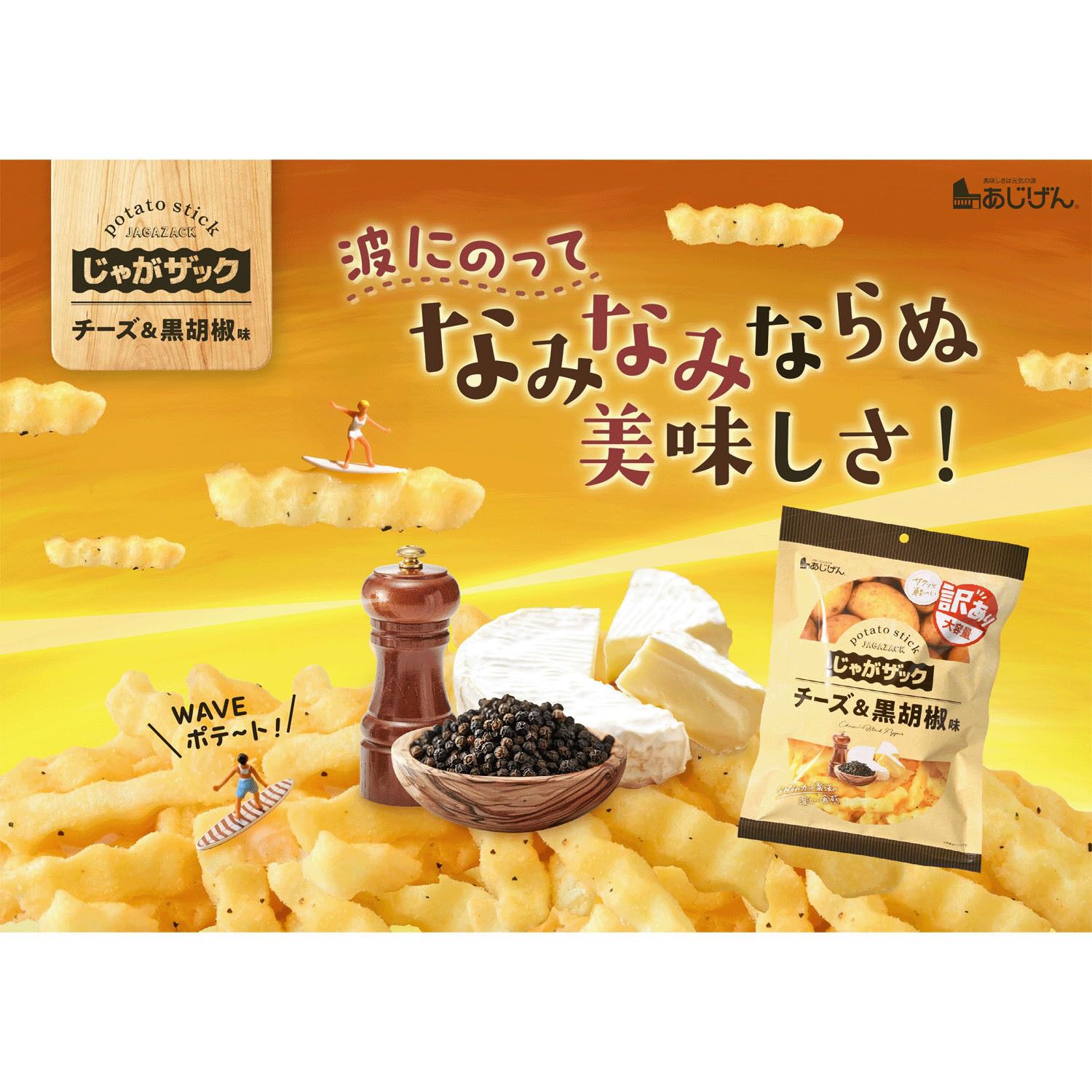 Jagaizac 起司黑胡椒風味洋芋條