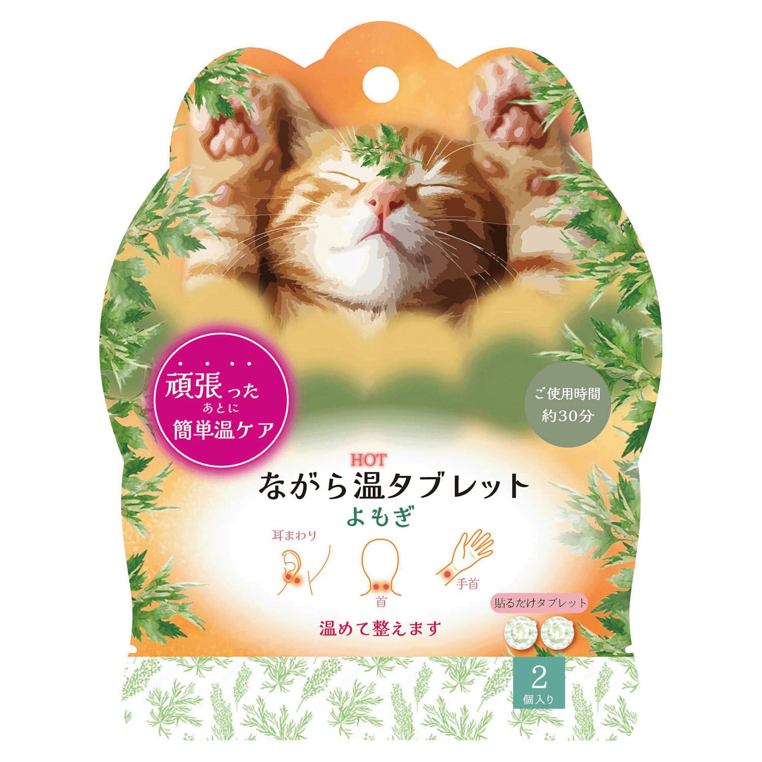 隨身溫熱貼片 艾草配方 貓咪包裝 2個入 約30分鐘|ながら温タブレット よもぎ ねこ 2P