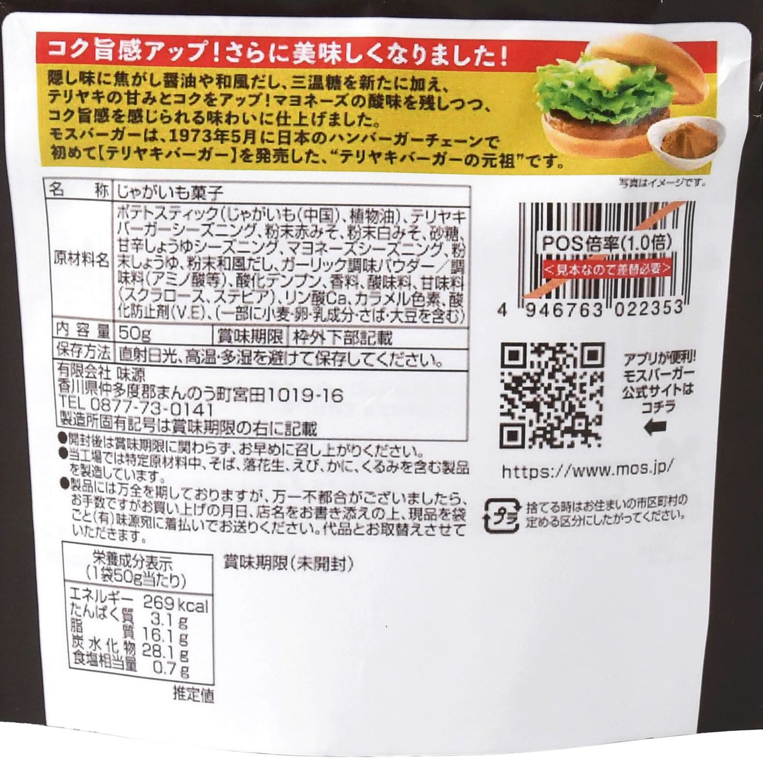 Ajigen MOS漢堡薯片 照燒漢堡鮮醇口味