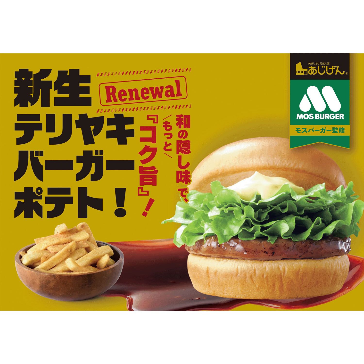 Ajigen MOS漢堡薯片 照燒漢堡鮮醇口味