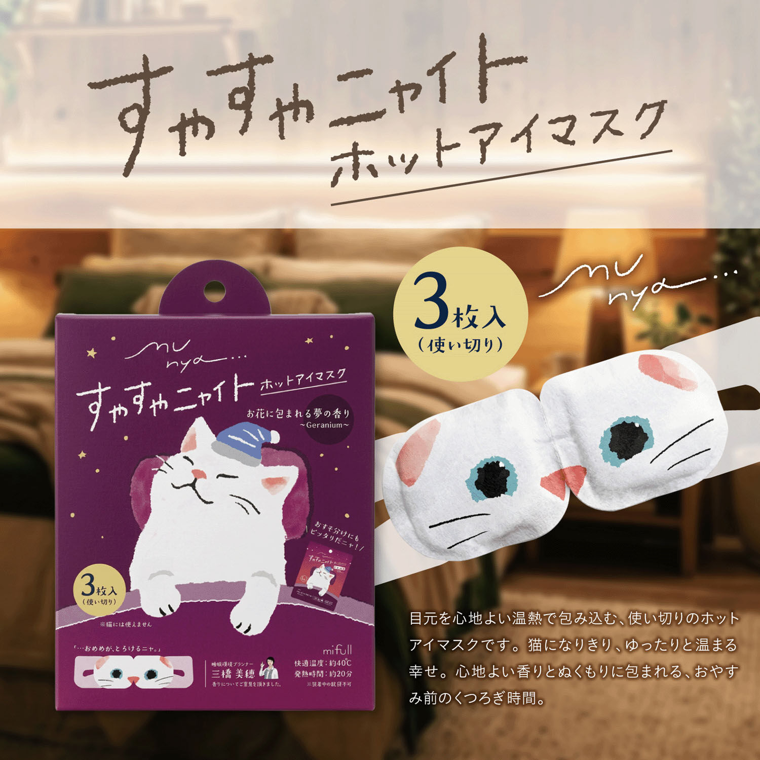 munya 貓咪造型溫熱眼罩 三片裝 洋甘菊／天竺葵／茉莉香氣｜munya すやすやニャイト ホットアイマスク 3枚入り