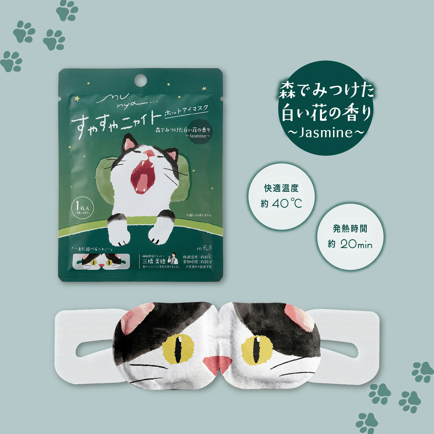munya 貓咪造型溫熱眼罩 單片裝 洋甘菊／天竺葵／茉莉香氣｜munya すやすやニャイト ホットアイマスク 1枚入り
