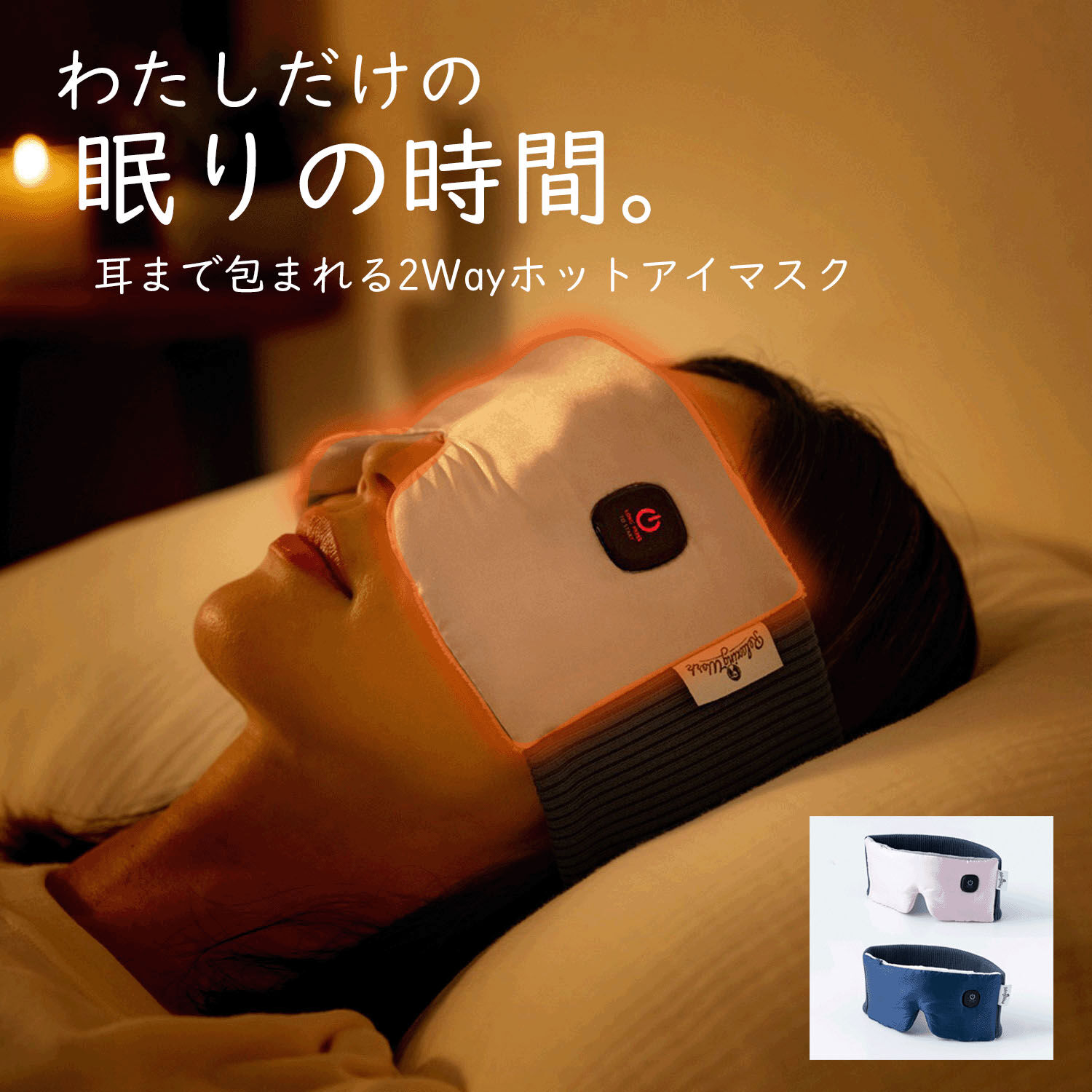 USB充電式溫熱眼罩 連耳朵一起包覆 雙面兩用 粉紅／海軍藍｜ねおち温アイマスク