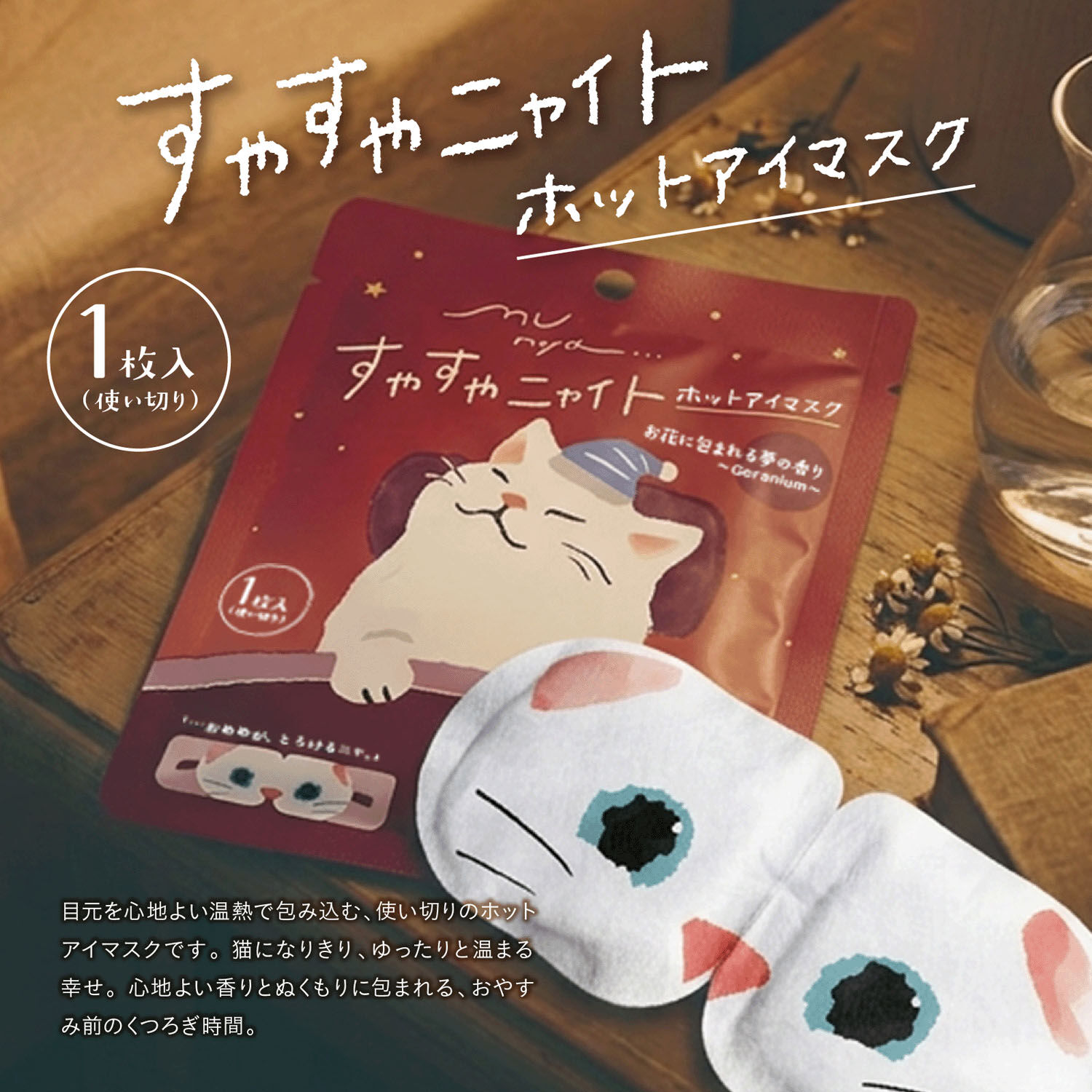 munya 貓咪造型溫熱眼罩 單片裝 洋甘菊／天竺葵／茉莉香氣｜munya すやすやニャイト ホットアイマスク 1枚入り