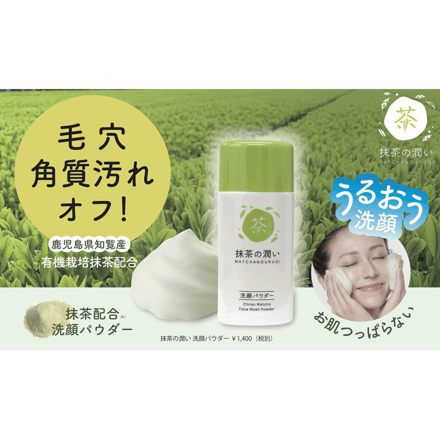 鹿兒島知覽有機抹茶洗顏粉 三種神經醯胺 75g|抹茶の潤い洗顔パウダー