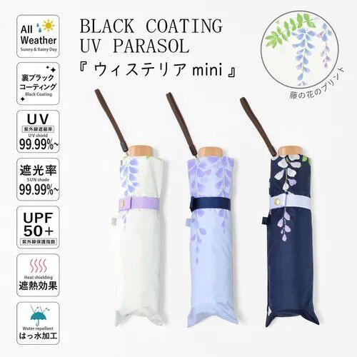 BLACK COATING UV PARASOL mini 紫藤花 晴雨兼用 折疊傘