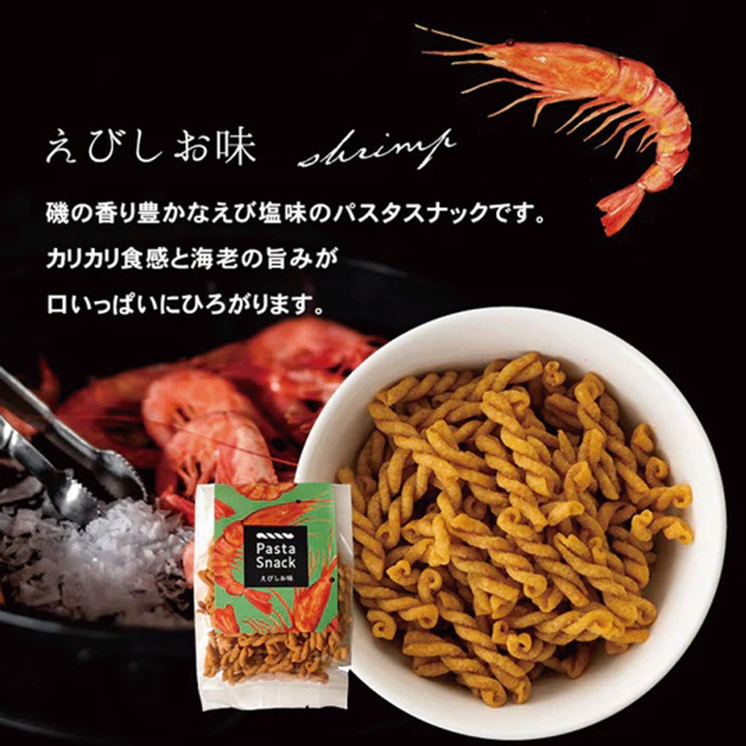 義大利麵零食 蝦鹽口味