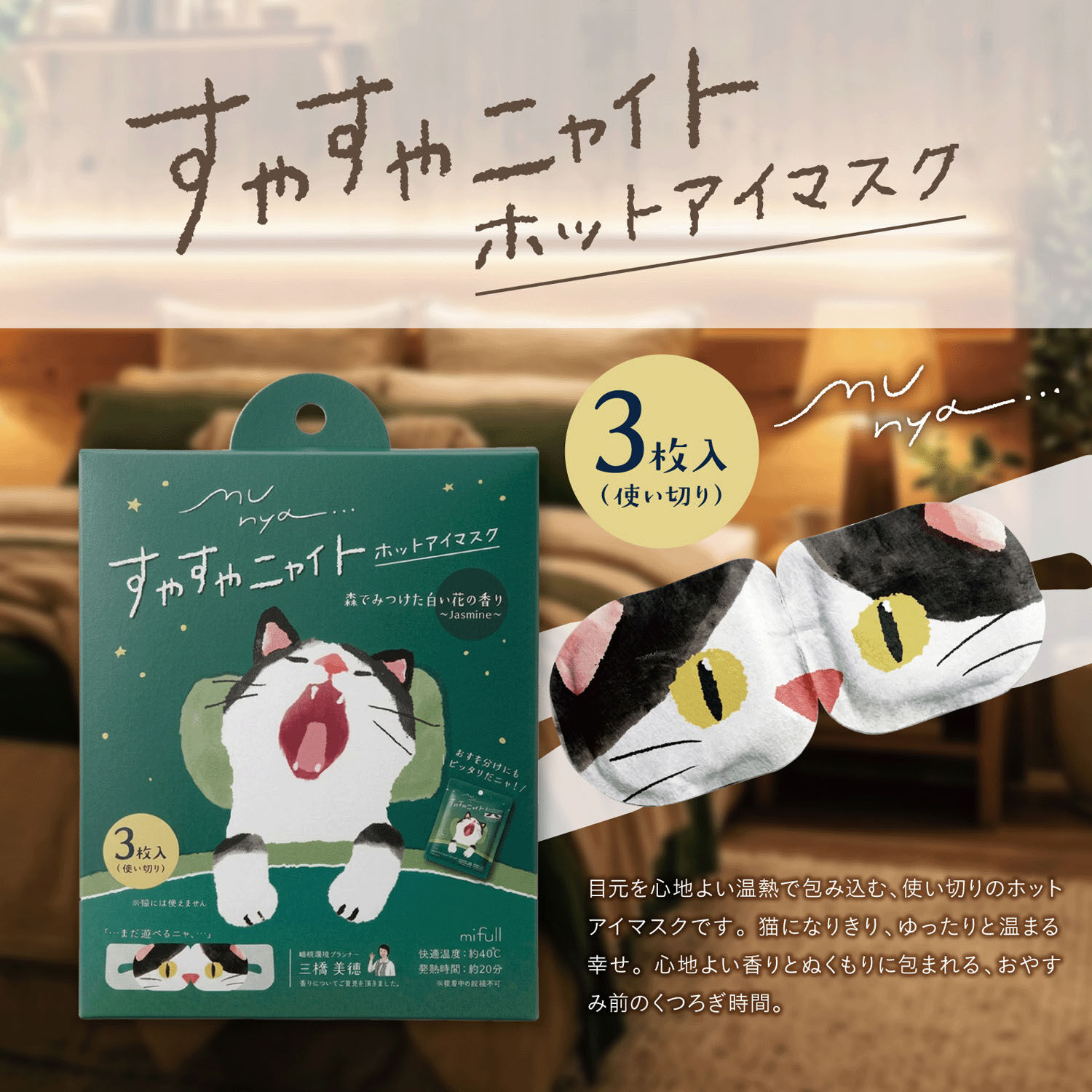 munya 貓咪造型溫熱眼罩 三片裝 洋甘菊／天竺葵／茉莉香氣｜munya すやすやニャイト ホットアイマスク 3枚入り