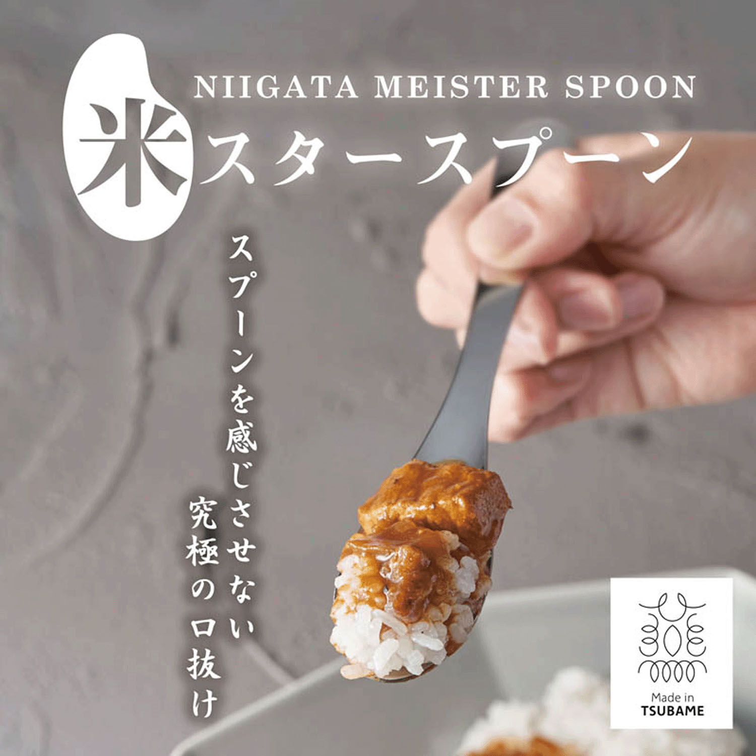 日本製燕市米飯專用湯匙 咖哩丼飯好入口 18-8不鏽鋼 18.6cm|米スタースプーン