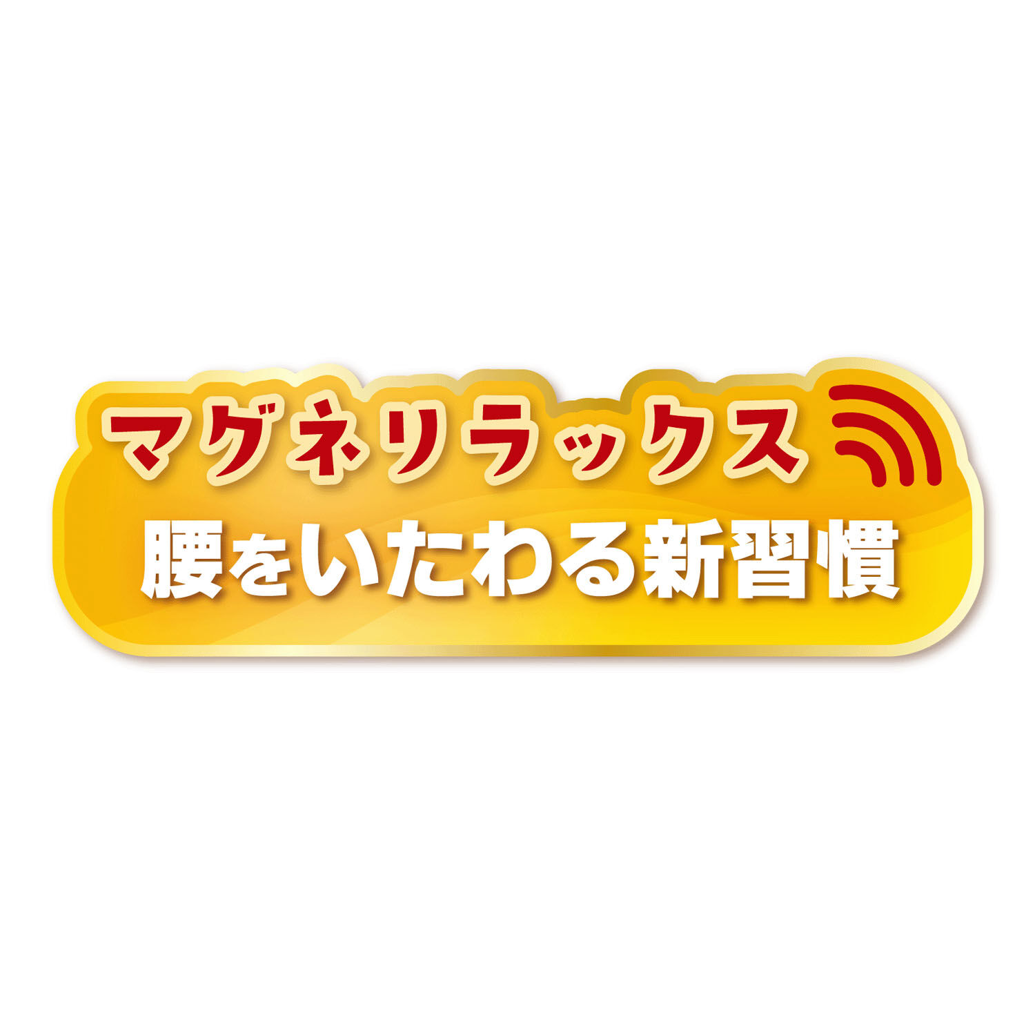 日本製釹磁鐵腹圍帶 腰圍64～85cm｜セルヴァン マグネリラックス腹巻