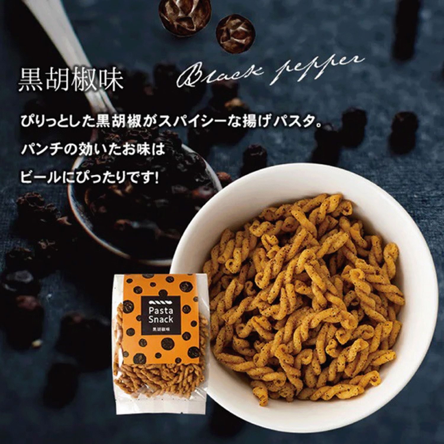 義大利麵零食 黑胡椒口味