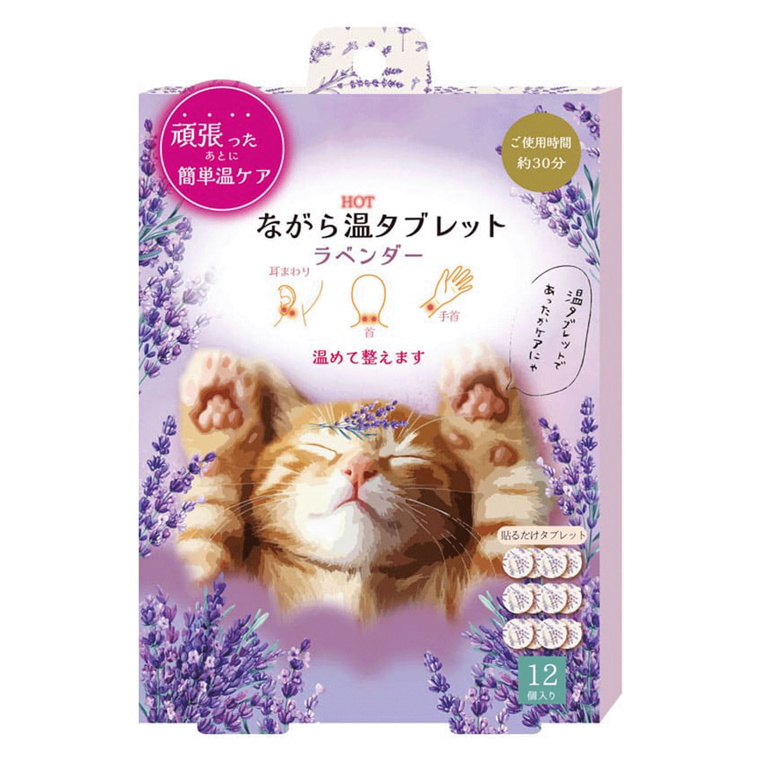 隨身溫熱貼片 薰衣草香 12個入 大分量常備款|ながら温タブレット ラベンダー 12P